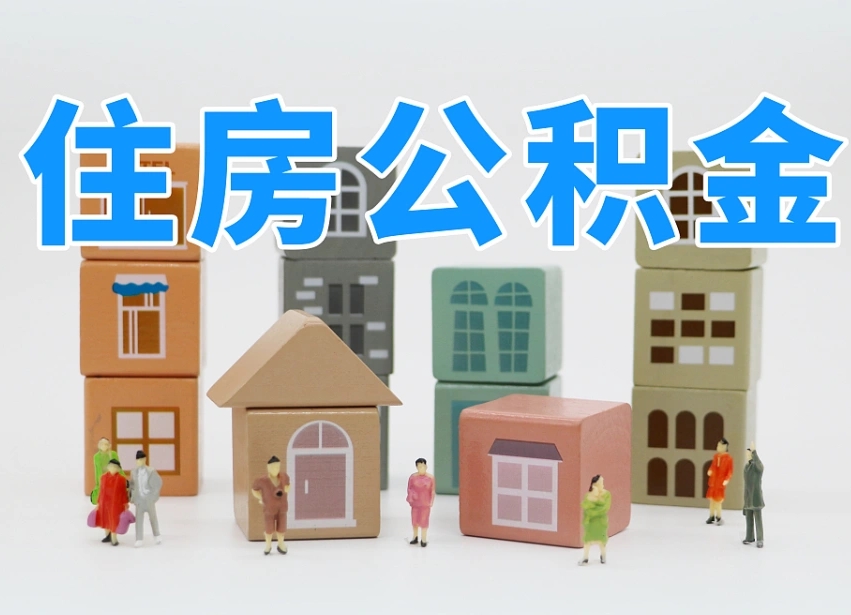 合肥南昌公积金提取申请表（南昌公积金提取声明书）